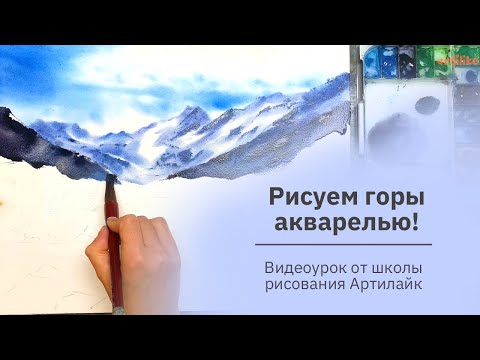 Видео: Как нарисовать горы акварелью | Рисуем горный пейзаж | Как нарисовать пейзаж акварелью | Артилайк