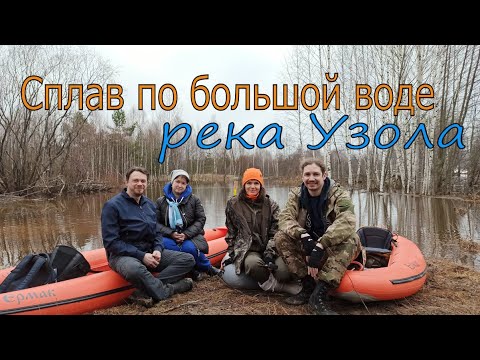 Видео: Весенний сплав по большой воде. Узола 2023
