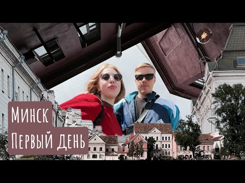 Видео: МИНСК | ГУЛЯЕМ БЕЗ МАРШРУТА | СХОДИЛИ В МЕСТНЫЙ МАКДОНАЛЬДС |  МИНСК ИЛИ КАЛИНИНГРАД? 🫶🏻🤍