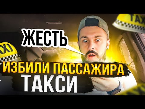 Видео: ЖЁСТКО ИЗБИЛИ ПАССАЖИРА ТАКСИ | Поднял 20к в Такси за вечер | Заработок в Яндекс Такси