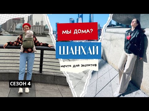 Видео: Переезд в Китай: жизнь экспатки в Шанхае от локдауна до материнства
