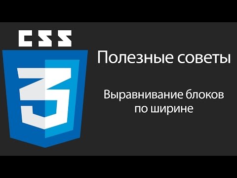 Видео: CSS. Выравнивание блоков по ширине