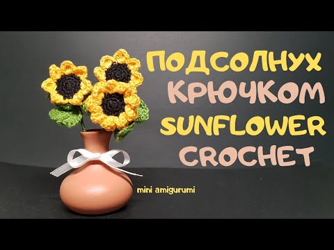 Видео: Подсолнух крючком sunflower crochet