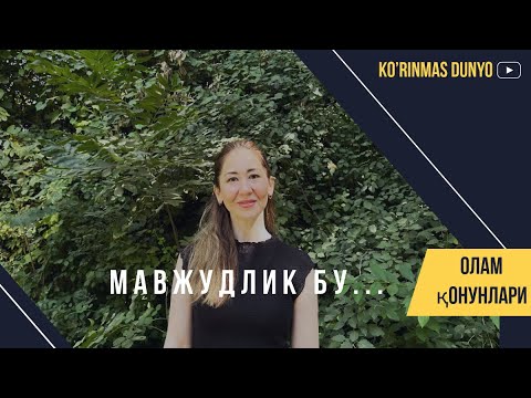 Видео: Мавжудлик