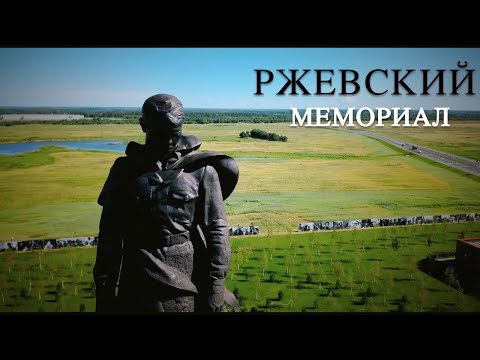 Видео: Ржевский мемориал || БЕЗ СЛОВ
