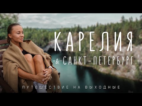 Видео: Карелия и Санкт-Петербург! Идеальное путешествие душой и телом на выходные!