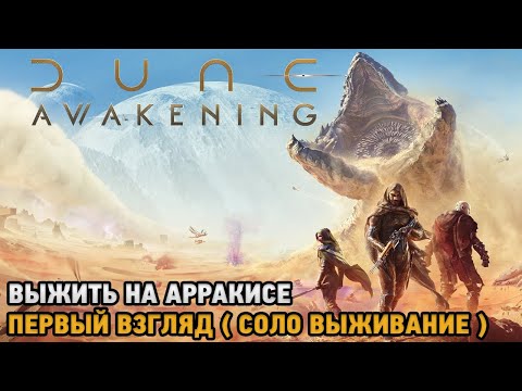 Видео: Dune: Awakening # Выжить на Арракисе ( Первый взгляд на соло выживание )