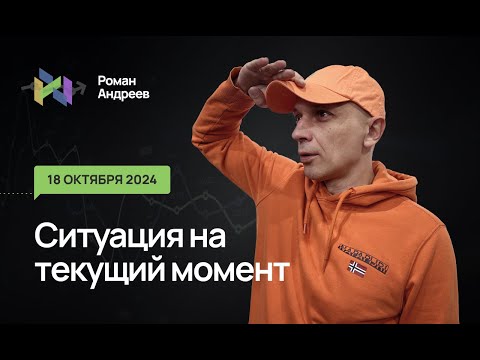 Видео: 18.10.2024 Ситуация на текущий момент | Роман Андреев