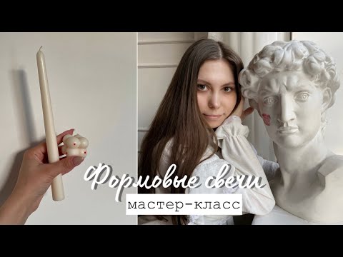 Видео: Как сделать столовую свечу / РОСПИСЬ СВЕЧИ / Формовые свечи