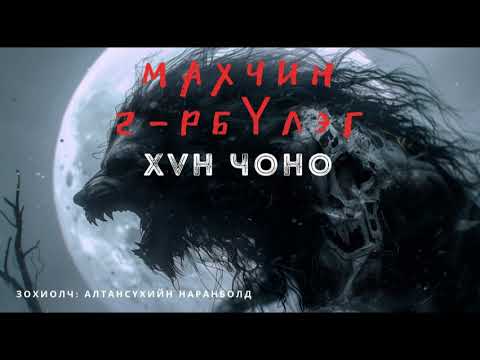 Видео: Махчин 2-бүлэг #ХҮН ЧОНО  Бүтэн хувилбар /адал явдал айдас агуулагдав/