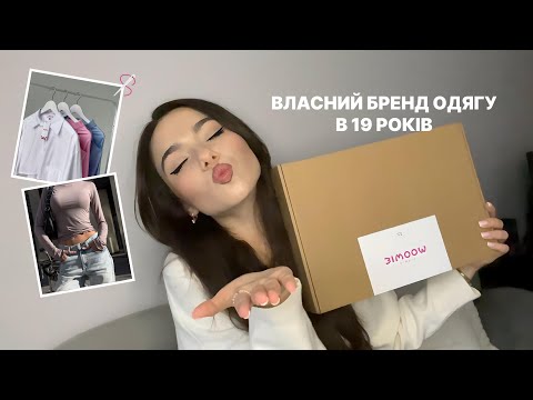 Видео: ВІДКРИЛА СВІЙ БІЗНЕС 💸 / мій власний бренд одягу