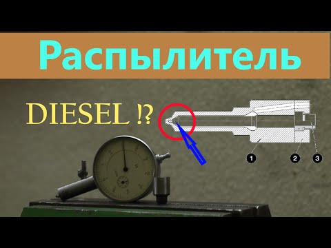 Видео: Распылитель - Просадка иглы | commmon rail | как измерить самому