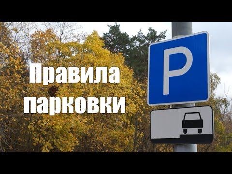 Видео: Правила парковки: стоянки, остановки. Обзор паркинга в Москве.