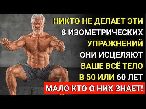 Видео: 6 изометрических упражнений, которые меняют тело без единого движения