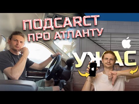Видео: КАК ЖИВЕТ СТОЛИЦА РЭПА? ПОКАЗЫВАЮ АТЛАНТУ / УЖАСНЫЙ АМЕРИКАНСКИЙ СЕРВИС В APPLE