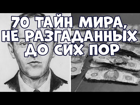 Видео: 70 ТАЙН МИРА, НЕ РАЗГАДАННЫХ ДО СИХ ПОР