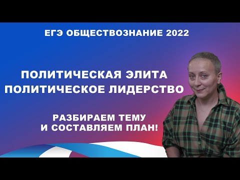 Видео: ПОЛИТИЧЕСКАЯ ЭЛИТА И ПОЛИТИЧЕСКОЕ ЛИДЕРСТВО | #ЕГЭОБЩЕСТВОЗНАНИЕ 2022