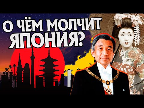 Видео: 15 Неизвестных Фактов о Японии