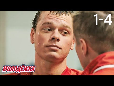 Видео: Молодежка | Сезон 1 | Серии 1 - 4