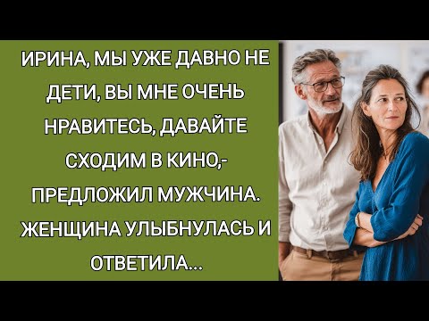 Видео: Ирина, мы взрослые люди, вы давно мне нравитесь, давайте сходим в кино,- предложила мужчина. Женщина