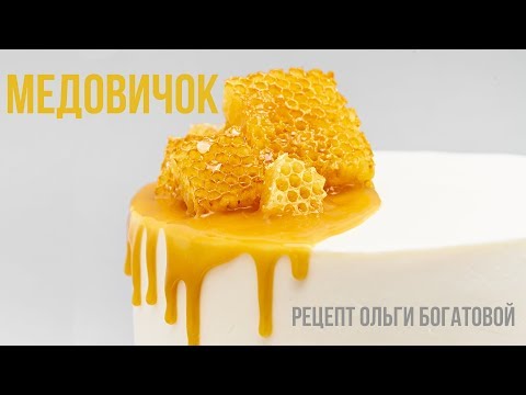Видео: Медовичок с тремя видами крема