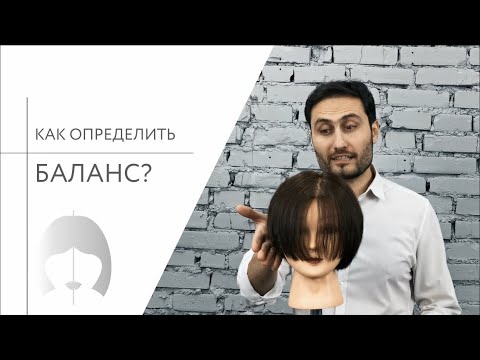 Видео: 3 уровня определения баланса в стрижке
