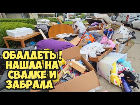 Видео: Ой БАААЙ ! Нашла всё это на свалке и забрала ! Мусорка - антикварный магазин . Dumpster Diving