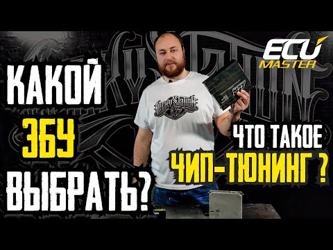 Видео: Какой блок управления выбрать? Настройки и чип-тюнинг. Виды ЭБУ.