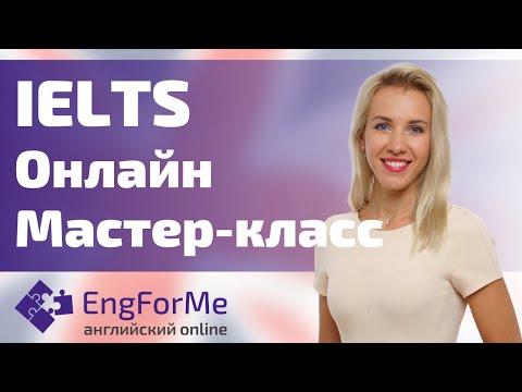 Видео: #IELTS САМОСТОЯТЕЛЬНО - ОНЛАЙН МАСТЕР-КЛАСС. IELTS с чего начать подготовку