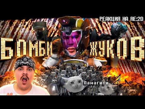 Видео: ▷ ДЕЗИНСЕКЦИЯ ЖУЧИНОЙ БРАТВЫ | Earth Defense Force 5 Обзор | РЕАКЦИЯ на Re:2D
