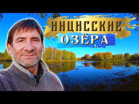 Видео: 320. Там не ступала нога блогера. Река Тара и живописные озёра у деревни Инцисс. Деревня Окунево.