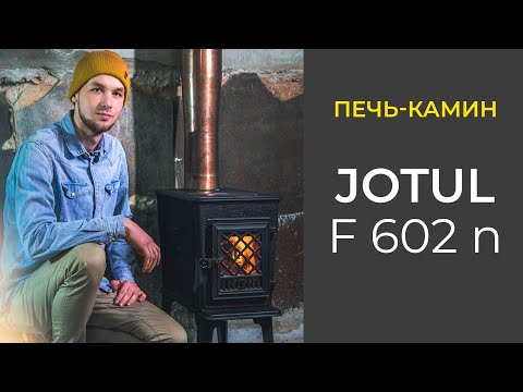 Видео: Печь камин Jotul F602 n  | Подробный обзор и горение