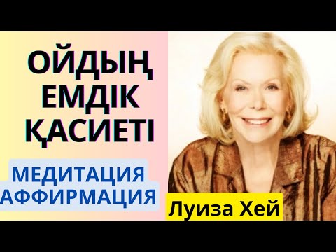 Видео: Луиза Хей Ойдың емдік қасиеті. Емдік медитация. Ойдың күші! Бәрі де өз қолыңда! Аудиокітап. Даналық