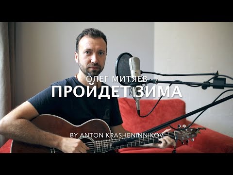 Видео: Олег Митяев - Пройдет зима (кавер - Антон Крашенинников)