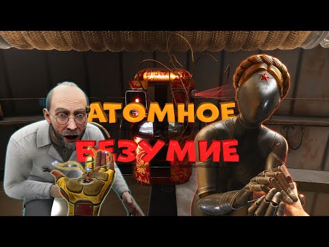 Видео: Секреты и Безумие в DLC Atomic Heart. Разбор персонажей Элеонора и Лебедев из Инстинкт Истребления