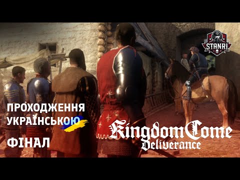 Видео: Kingdom Come Deliverance — Фінальна битва за Тальбург ⚔️ [Фінал]