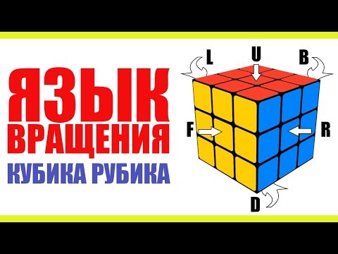 Видео: ЯЗЫК ВРАЩЕНИЯ КУБИКА РУБИКА