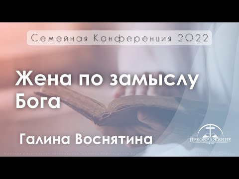 Видео: «Жена по замыслу Бога» | Галина Воснятина