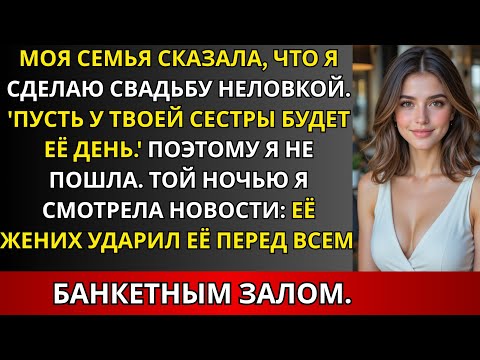 Видео: Меня не пригласили на свадьбу сестры — а потом видео, где жених её ударил, стало вирусным.