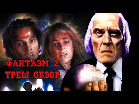 Видео: Треш Обзор фильма Фантазм 2
