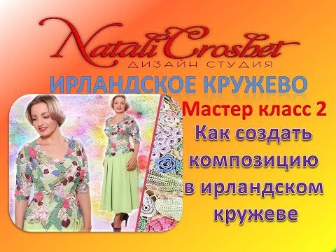 Видео: Ирландское кружево. МК 2.  Как создать композицию в ирландском кружеве