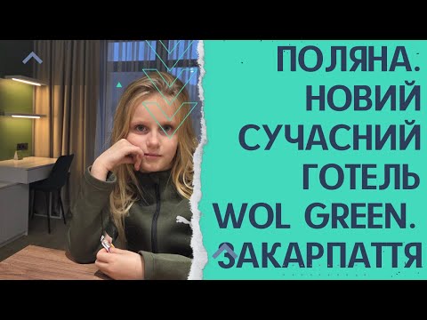 Видео: Відкриття готелю "WOL GREEN - Поляна" на Закарпатті!!!