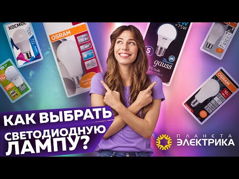 Видео: Светодиодные LED лампы | Как правильно выбрать? Советы покупателю