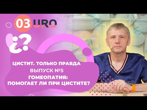 Видео: Гомеопатия: помогает ли при цистите?