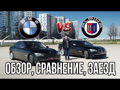 Видео: ALPINA B7 против BMW 7. Автообзор, сравнение, заезд