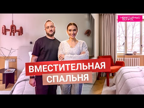 Видео: Квартирный вопрос 08.02.2025, "Вместительная спальня"
