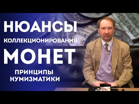 Видео: Нюансы Коллекционирования Монет. Принципы Нумизматики | Нумизматика