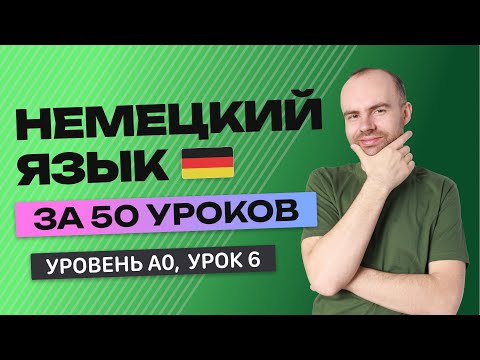 Видео: НЕМЕЦКИЙ ЯЗЫК ЗА 50 УРОКОВ. УРОК 6 (56). НЕМЕЦКИЙ С НУЛЯ УРОКИ НЕМЕЦКОГО ЯЗЫКА ДЛЯ НАЧИНАЮЩИХ A0
