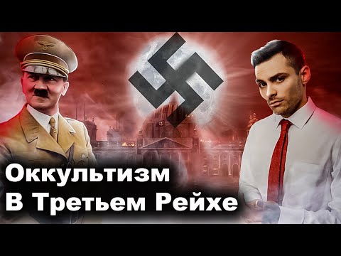 Видео: Оккультизм, Секты И Мистика В Третьем Рейхе