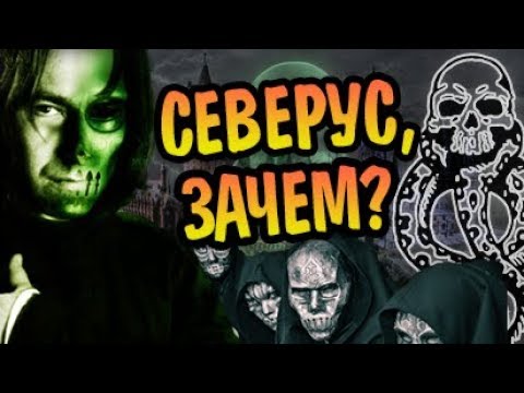 Видео: Как Северус Снейп Стал Пожирателем Смерти?
